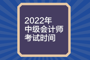 云南2022年中級會計(jì)師考試時(shí)間確定了嗎？