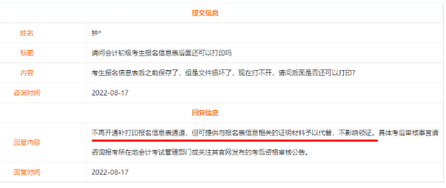初級會計考試報名信息表是否還可以補(bǔ)打??？
