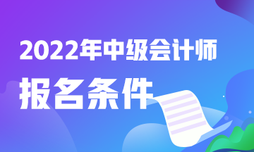 現(xiàn)在報(bào)考中級(jí)會(huì)計(jì)需要什么條件？快看！