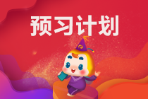 【預習起跑】2023中級會計職稱《經(jīng)濟法》預習計劃表