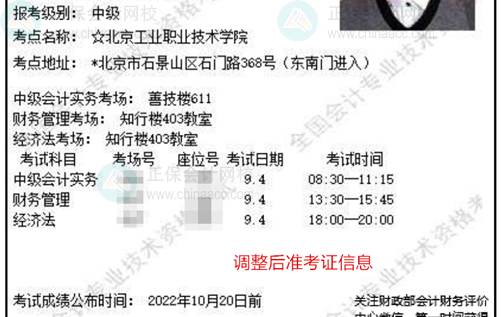 關(guān)注！北京2022中級會計準考證信息有變 請務(wù)必登錄系統(tǒng)確認！