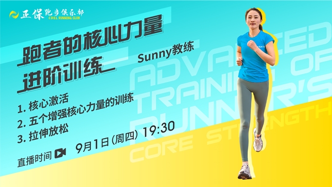 9月1日直播：正保跑步俱樂部之跑者的核心力量進(jìn)階訓(xùn)練