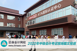 2022中級會計職稱考試開考啦！快來圍觀！