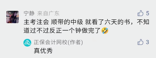 凡爾賽！備考注會(huì) 順便考個(gè)中級(jí)會(huì)計(jì) so easy!