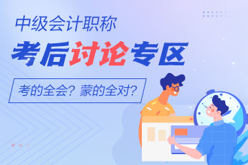2022年中級會計《經(jīng)濟法》第一批考后討論開放啦！