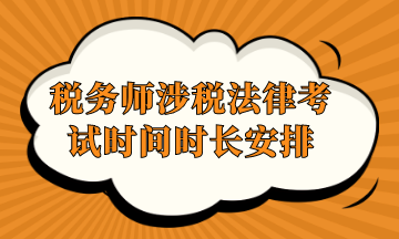 稅務(wù)師涉稅法律考試時(shí)間時(shí)長安排
