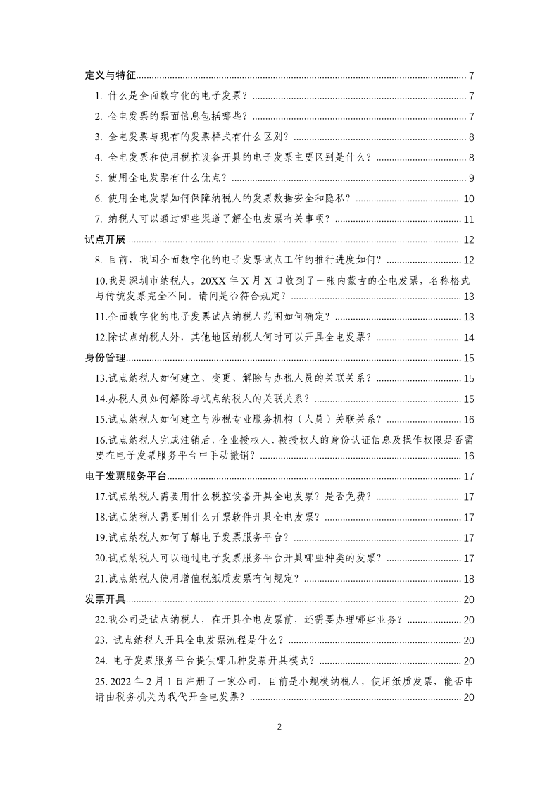 全電發(fā)票常見(jiàn)問(wèn)題即問(wèn)即答104問(wèn)_2