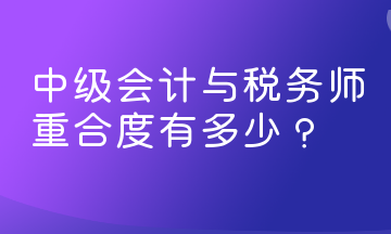 中級(jí)會(huì)計(jì)與稅務(wù)師重合度有多少？