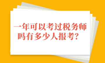 一年可以考過稅務(wù)師嗎有多少人報考？