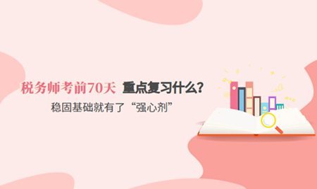 稅務師考前70天重點復習