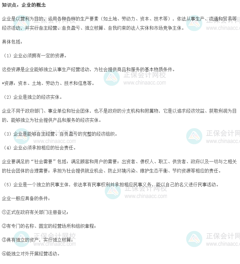 2022初級經(jīng)濟師《工商》高頻考點：企業(yè)的概念