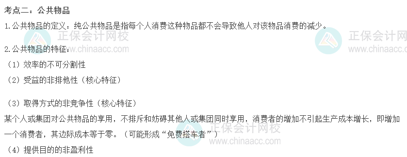 2022初級(jí)經(jīng)濟(jì)師《財(cái)稅》高頻考點(diǎn)：公共物品