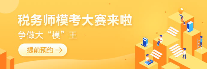 2022稅務(wù)師萬人模考大賽開始預(yù)約