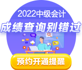 2022中級(jí)會(huì)計(jì)考試成績10月20日前公布 查分這些事你知道嗎？
