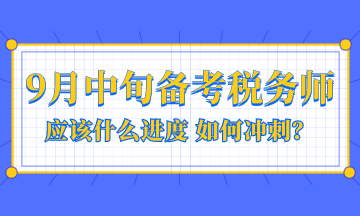 9月中旬備考稅務(wù)師應(yīng)該是什么進(jìn)度？如何沖刺？