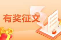 2025初級(jí)會(huì)計(jì)職稱考后有獎(jiǎng)?wù)魑?參與即有機(jī)會(huì)得正保幣！