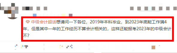 什么？中級(jí)會(huì)計(jì)的報(bào)考條件你還搞不清楚？