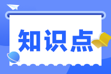 2023年注冊會計師《財管》預(yù)習(xí)階段考點(diǎn)匯總