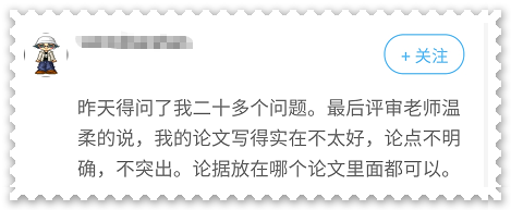 考生反饋：論文出現(xiàn)這些問題可能影響高會評審結(jié)果！
