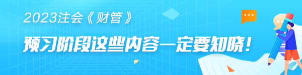 注會《財管》預(yù)習(xí)階段第十一章學(xué)習(xí)重點
