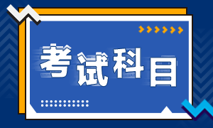 2023浙江會計初級職稱考試科目你知道么？