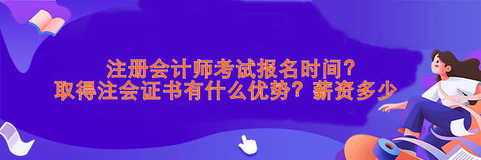 注會考試報名時間？取得注會證書有什么優(yōu)勢？薪資>