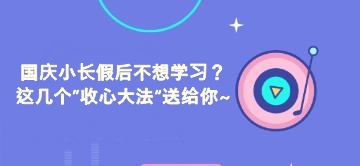 國慶小長假后不想學(xué)習(xí)？這幾個(gè)”收心大法“送給你~