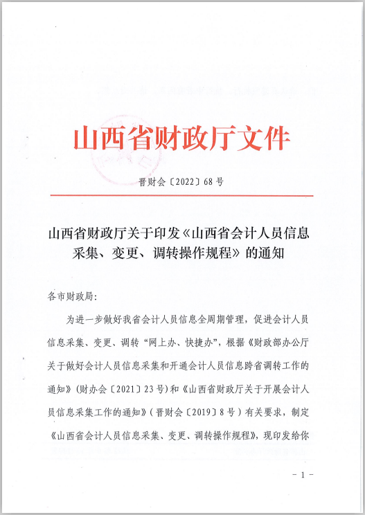 山西省財政廳關于印發(fā)《山西省會計人員信息采集、變更、調轉操作規(guī)程》的通知