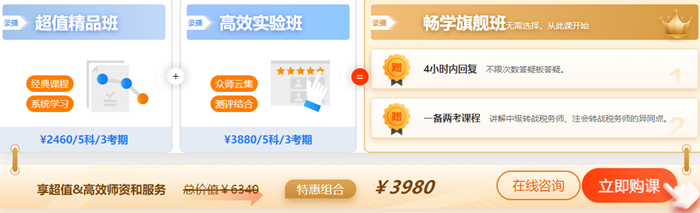 2023稅務(wù)師暢學旗艦班購課