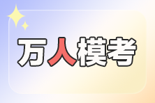 稅務(wù)師萬(wàn)人?？急瓤荚囯y嗎？