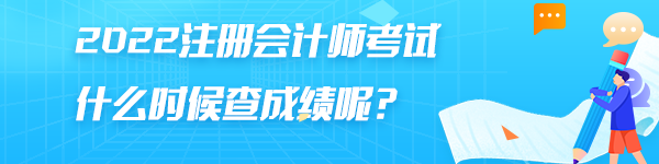 注冊(cè)會(huì)計(jì)師成績查詢一般是什么時(shí)間開始查？