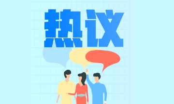 【熱議】注會(huì)缺考有什么后果？會(huì)對(duì)下一年的考試有影響嗎？