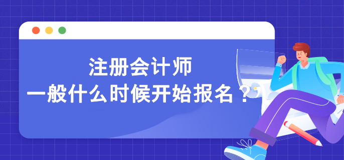 注冊會計師一般什么時候開始報名？