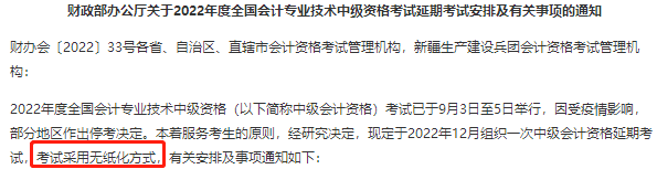 2022年中級會計(jì)延期考試還是實(shí)行無紙化考試方式嗎？