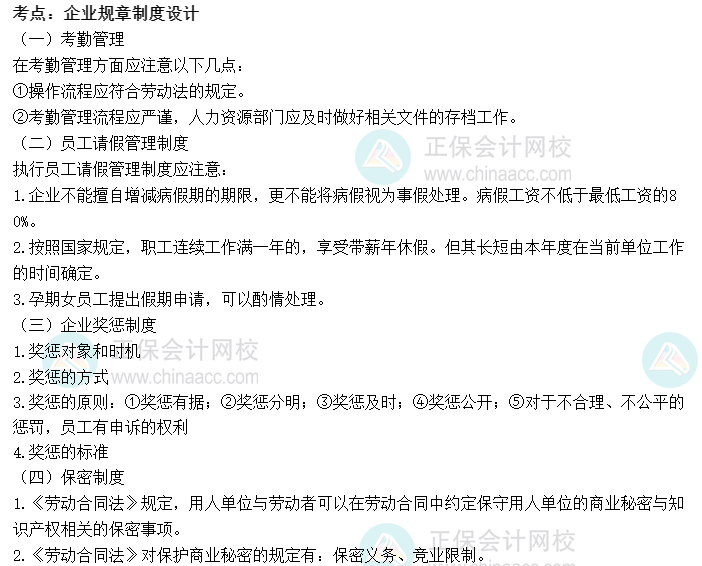2022初級(jí)經(jīng)濟(jì)師《人力》高頻考點(diǎn)：企業(yè)規(guī)章制度設(shè)計(jì)