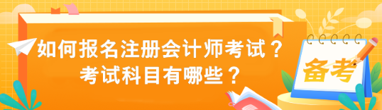 如何報名注冊會計師考試？考試科目有哪些？