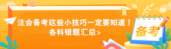 注會(huì)備考這些小技巧一定要知道！各科錯(cuò)題匯總>