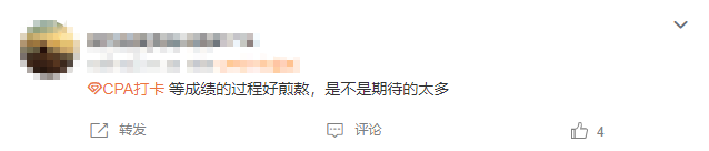 注會(huì)查分入口開(kāi)通了？等待查分你是什么心態(tài)呢....