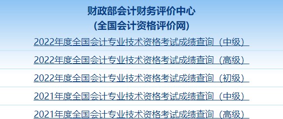 2022年中級(jí)會(huì)計(jì)職稱考試成績(jī)截圖如何獲?。? suffix=