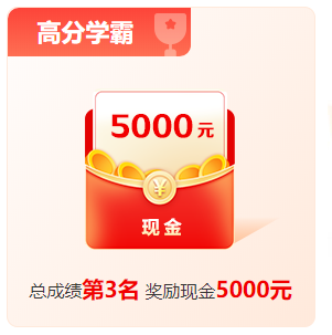 1200+學(xué)員申請獎學(xué)金 3W現(xiàn)金快來拿！