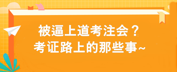 被逼上道考注會？考證路上的那些事~