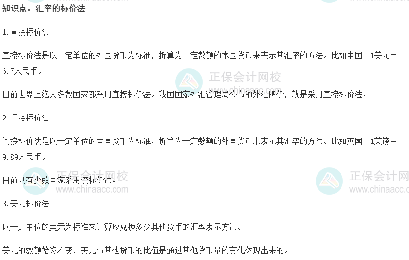 2022初級經(jīng)濟(jì)師《金融》高頻考點(diǎn)：匯率的標(biāo)價法