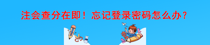 注會(huì)查分在即！忘記登錄密碼怎么辦？