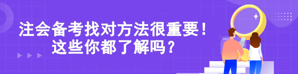 注會(huì)備考找對(duì)方法很重要！這些你都了解嗎？