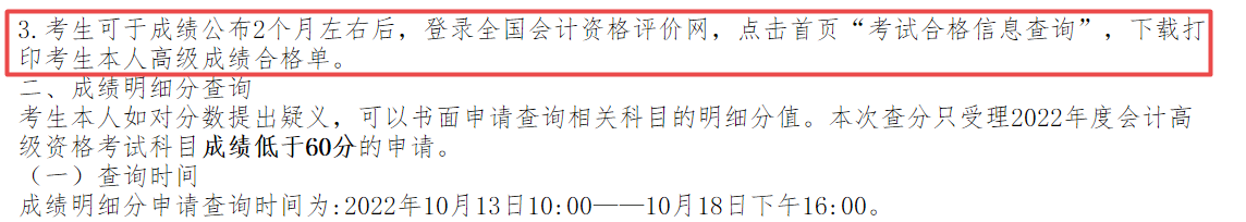 2022年高會成績公布2個月左右后打印成績合格單？