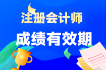 重慶市cpa考試成績(jī)有效期多久？