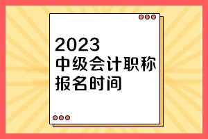 湖南2023年中級會計師的報名時間是幾月份？