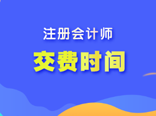 注冊(cè)會(huì)計(jì)師每門報(bào)名費(fèi)用多少？報(bào)名交費(fèi)時(shí)間截止到哪天？