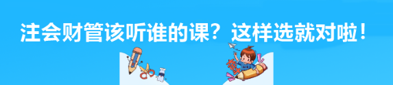注會(huì)財(cái)管該聽(tīng)誰(shuí)的課？這樣選就對(duì)啦！