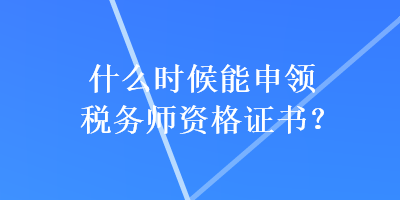 什么時候能申領稅務師資格證書？